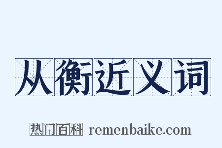 从衡近义词是什么意思的图片